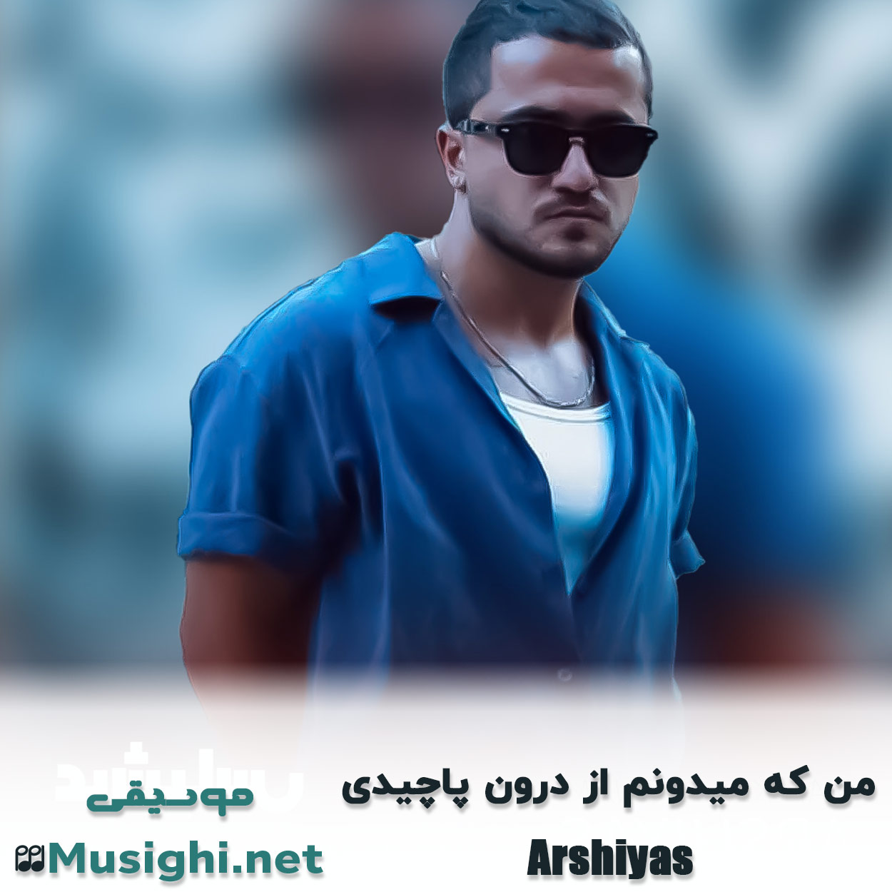 مشاهده تصویر دانلود آهنگ من که میدونم از درون پاچیدی عرشیاس دانلود اهنگ من که میدونم از درون پاچیدی عرشیاس